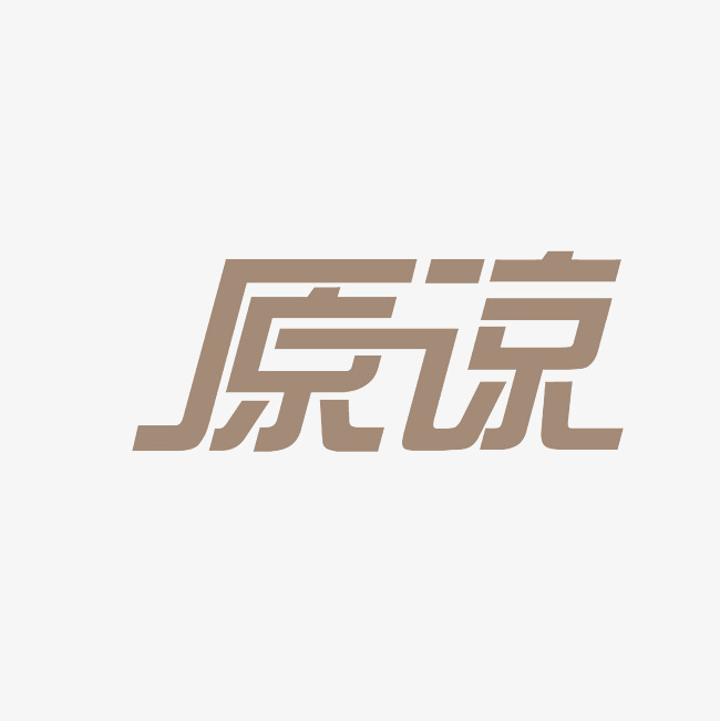 原谅艺术字png