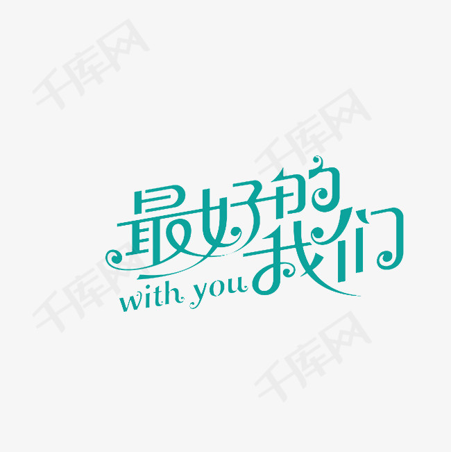 最好的我们艺术字png