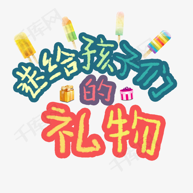 创意字体  文字设计  淘宝文字  促销文字  送给孩子们的礼物   儿童