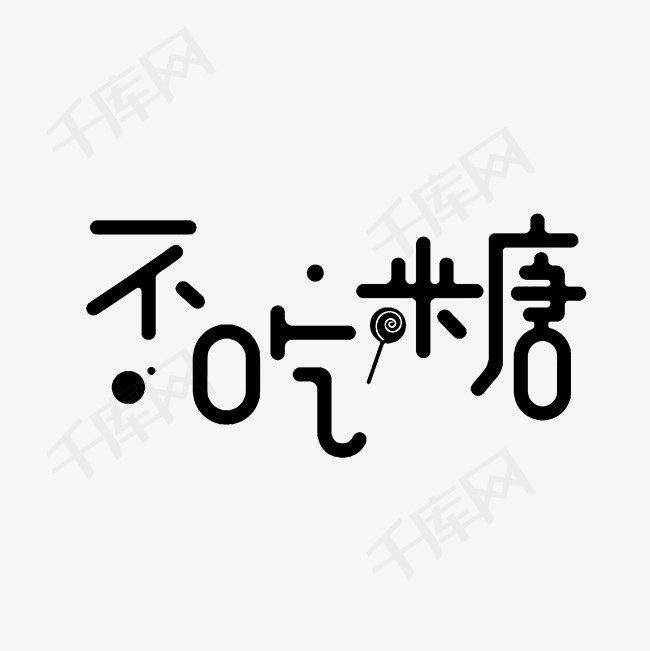 不吃糖艺术字png