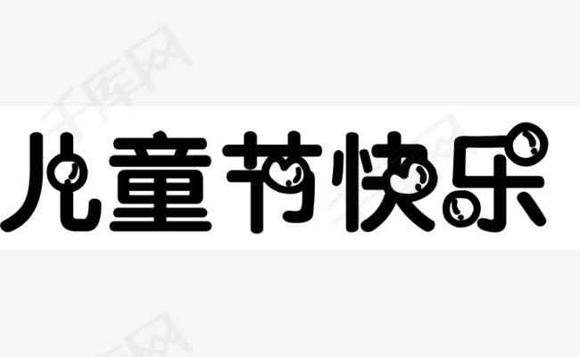 儿童节泡泡艺术字png