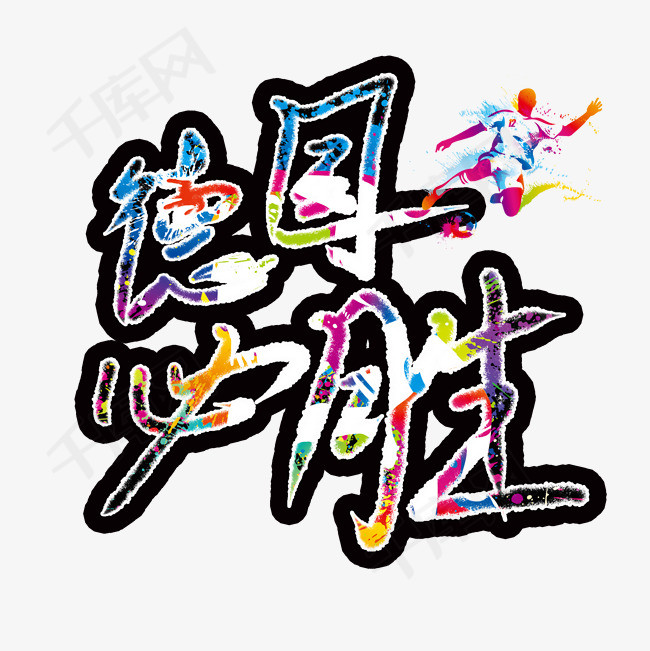德国必胜炫彩艺术字