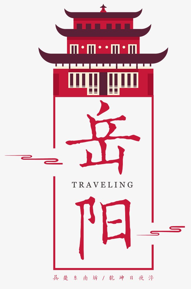 岳阳古韵艺术字_艺术字设计_千库网