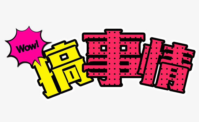 搞事情促销活动艺术字