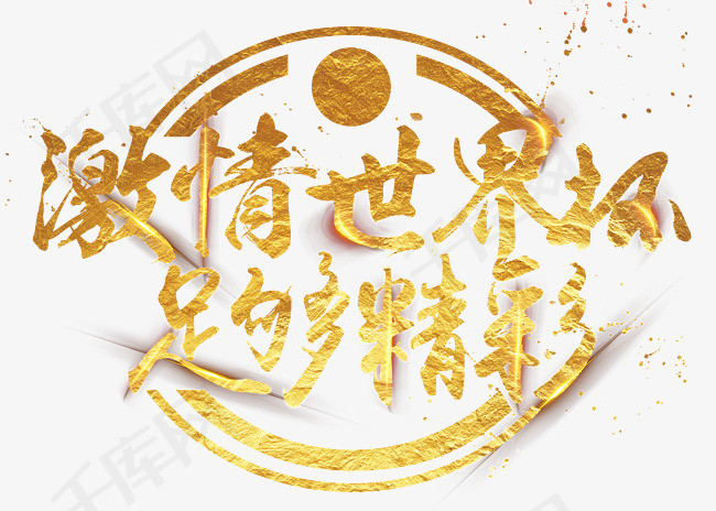 激情世界杯足够精彩艺术字