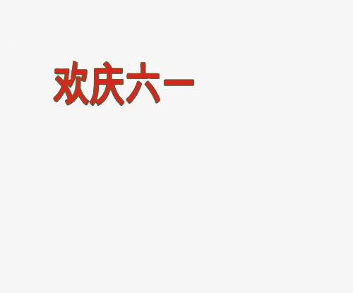 欢庆六一艺术字png
