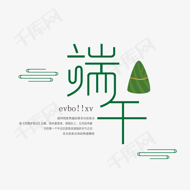 端午节快乐艺术字
