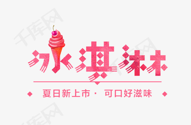粉色冰淇淋艺术字