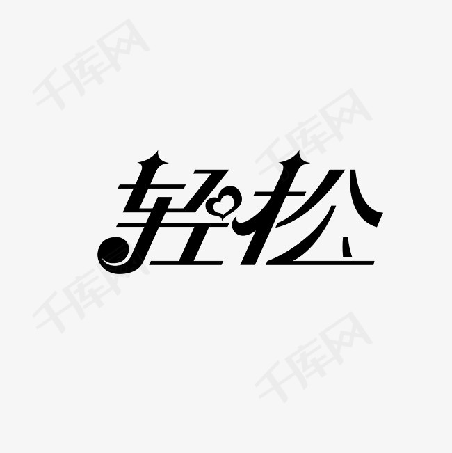 轻松黑色字体png