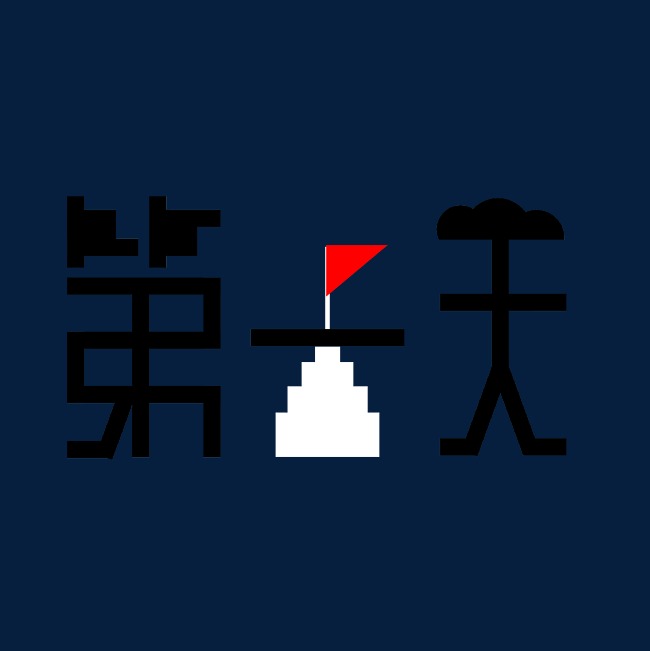 一天艺术字素材  按   收藏千库网                     节省您50%的