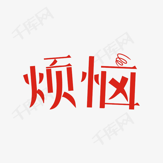 烦恼艺术字png