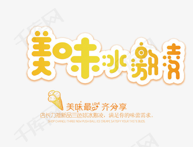 美味冰淇淋艺术字