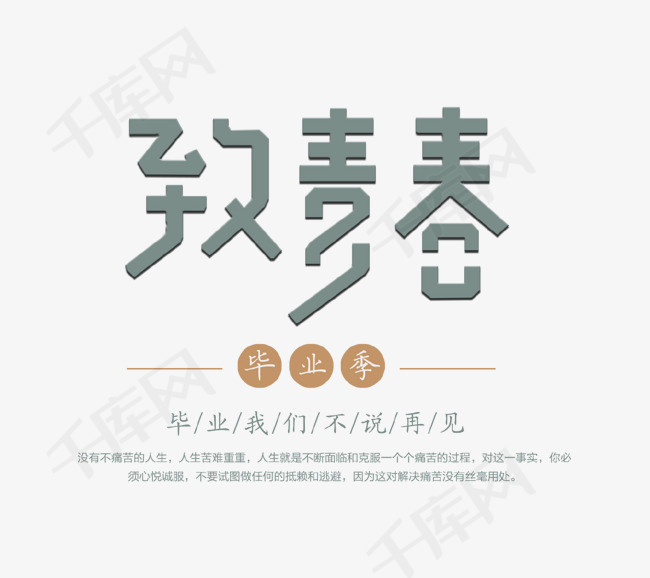 致青春艺术字_艺术字设计_千库网