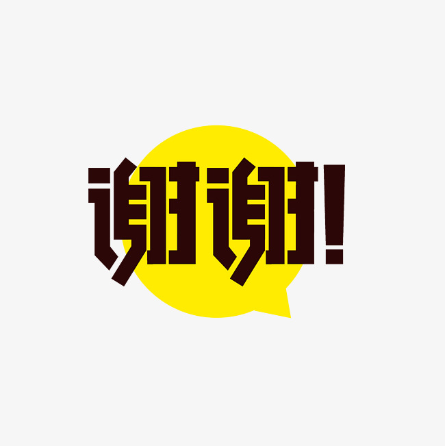 谢谢艺术字素材