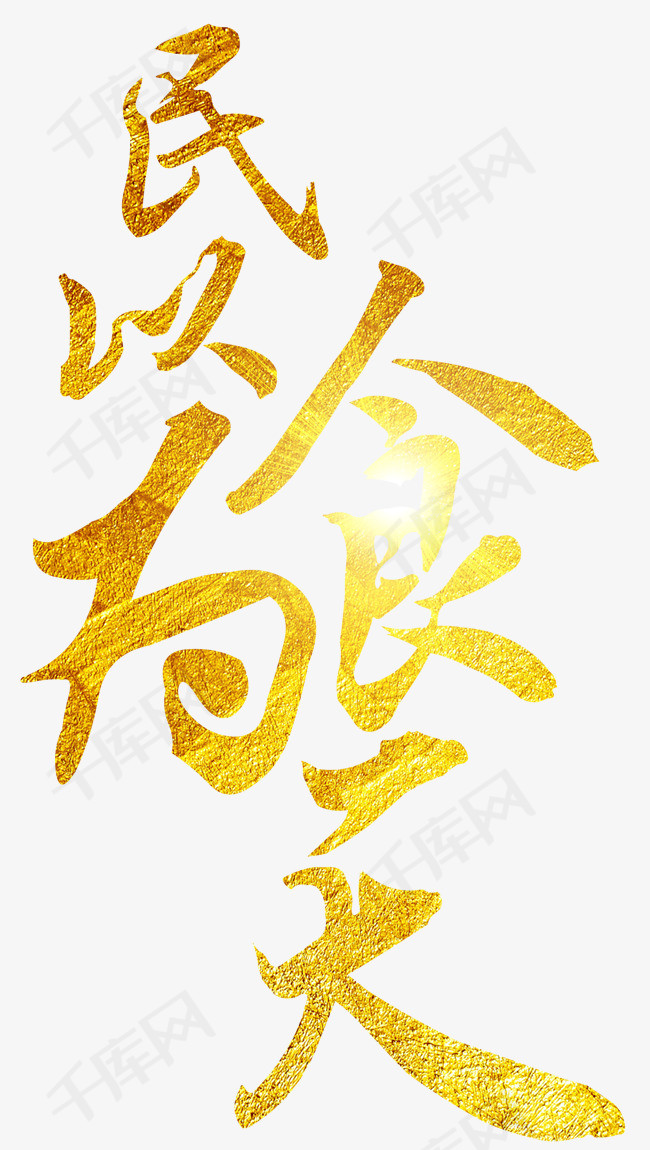 民以食为天毛笔字_艺术字设计_千库网