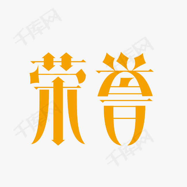 荣誉艺术字png