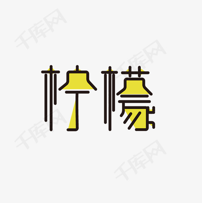 柠檬艺术字素材_艺术字设计_千库网
