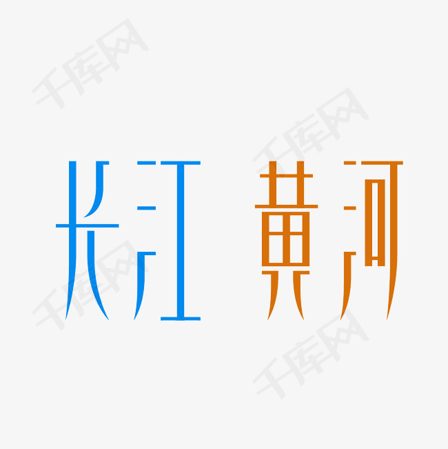 长江黄河艺术字png