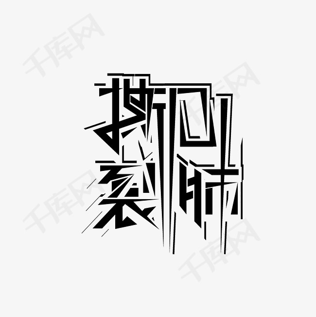 撕心裂肺艺术字png