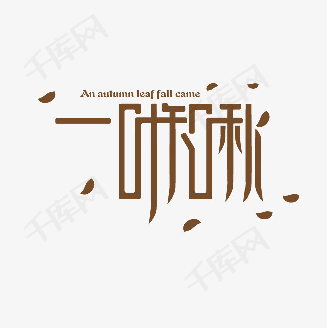 一叶知秋艺术字设计素材