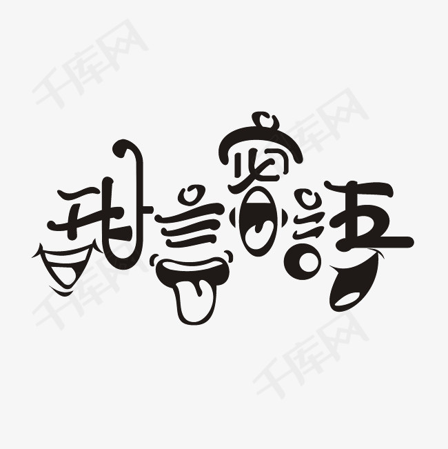 甜言蜜语艺术字png