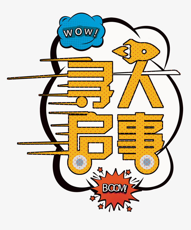 寻人启事招聘艺术字