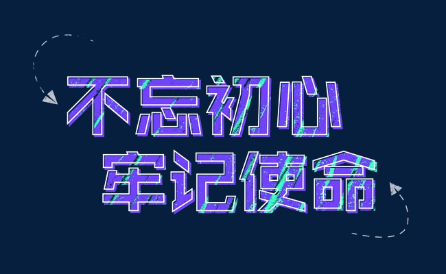 不忘初心牢记使命