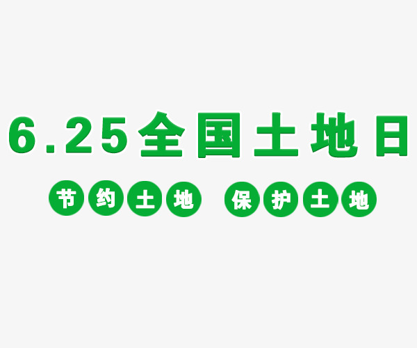绿色6.25全国土地日