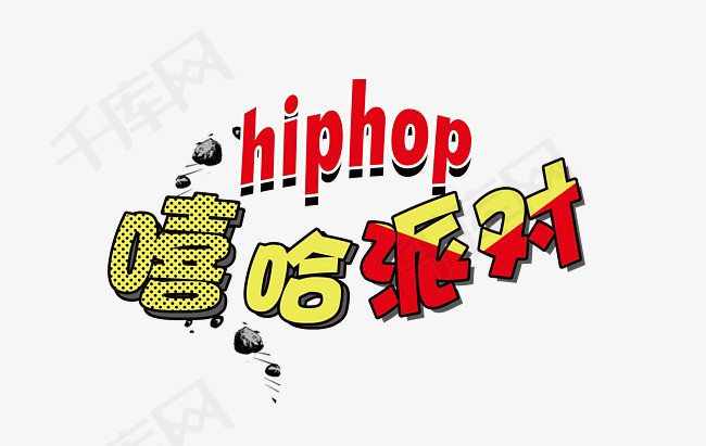 hiphop嘻哈派对艺术字