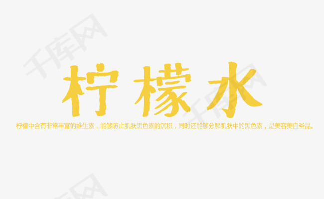 柠檬水创意艺术字_艺术字设计_千库网