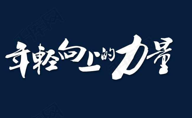 创意风格招聘年轻向上的力量海报
