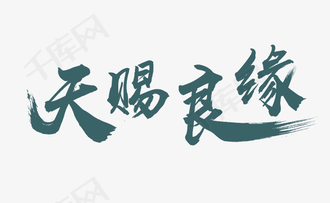 天赐良缘艺术字
