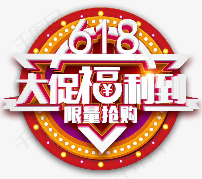 618大促福利到促销活动主题艺
