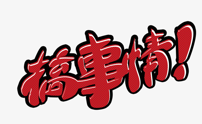 搞事情创意艺术字