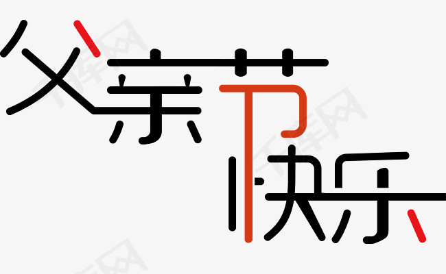 父亲节快乐艺术字