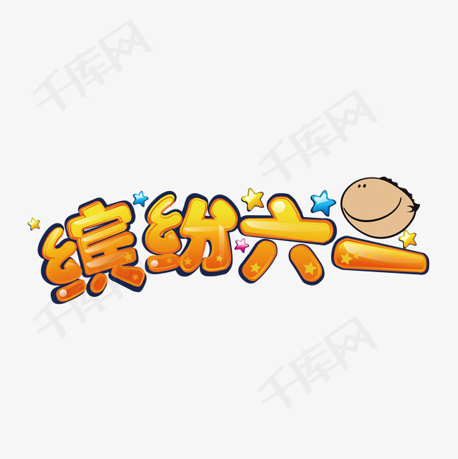 快乐六一儿童可爱卡通艺术字