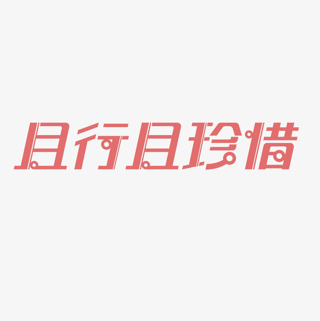 且行且珍惜艺术字png