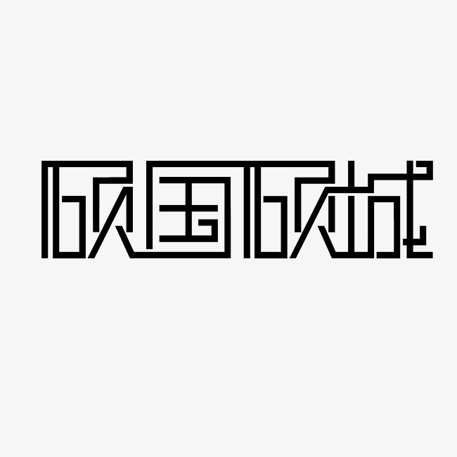 倾国倾城艺术字png