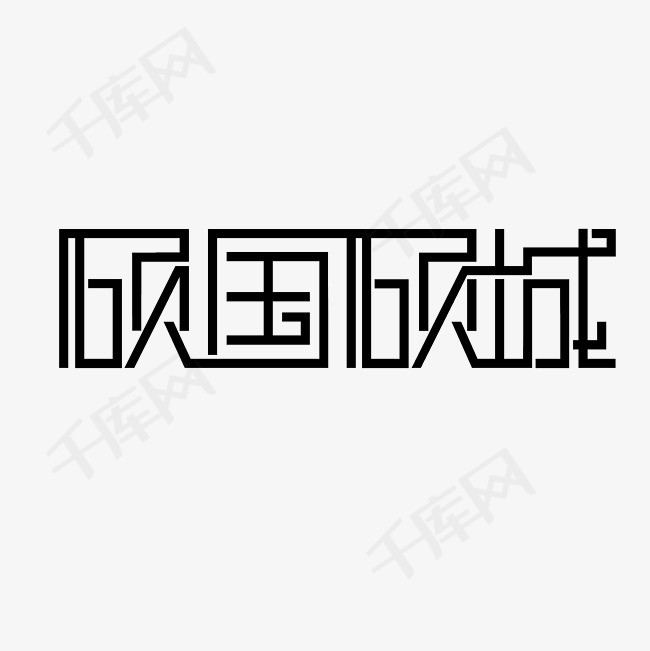 倾国倾城艺术字png