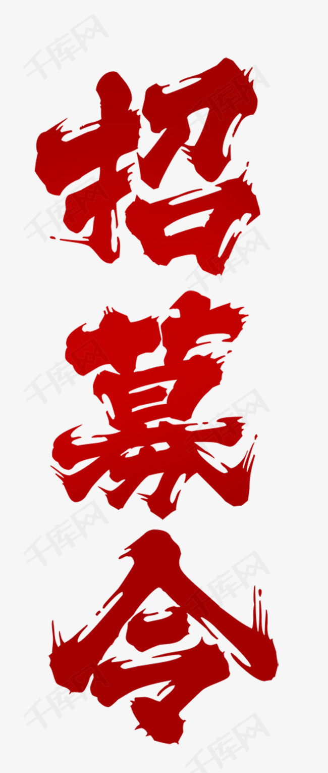 中国风创意招聘海报招募令艺术毛