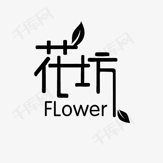 花坊艺术字png_艺术字设计_千库网