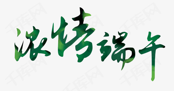 端午节艺术字png