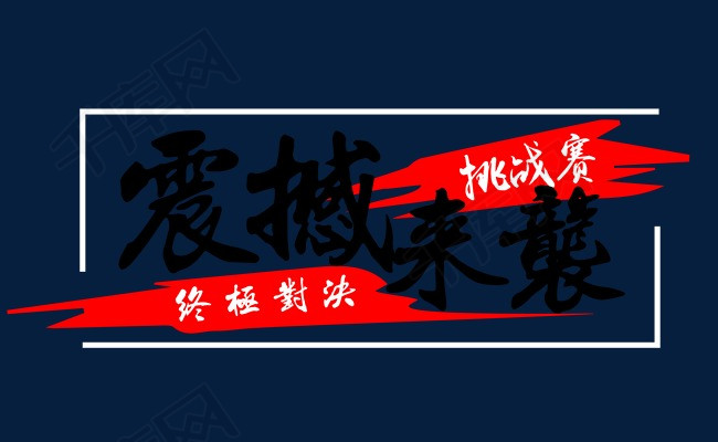 游戏动漫挑战赛震撼来袭终极对决