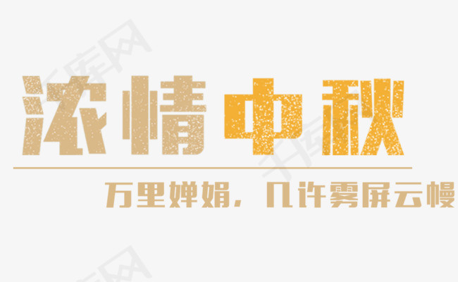 浓情中秋万里婵娟