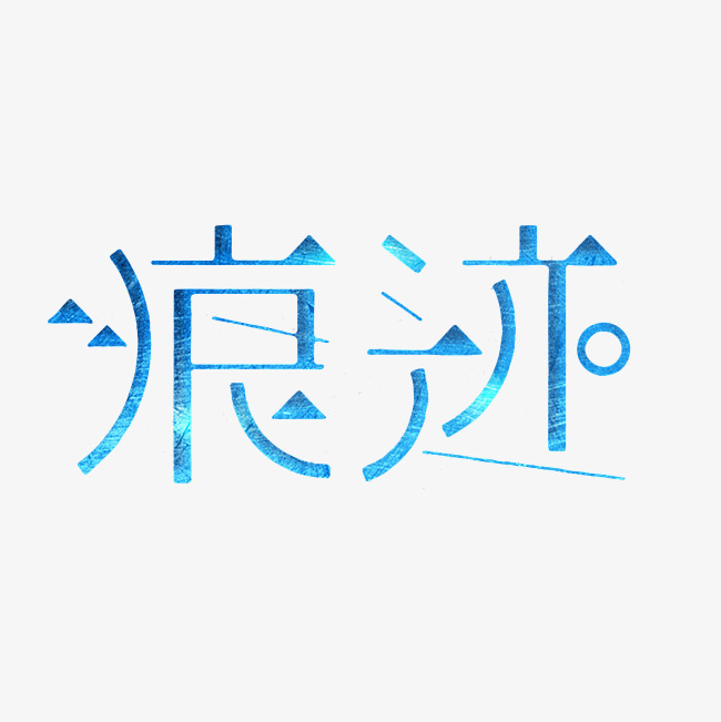 痕迹艺术字png