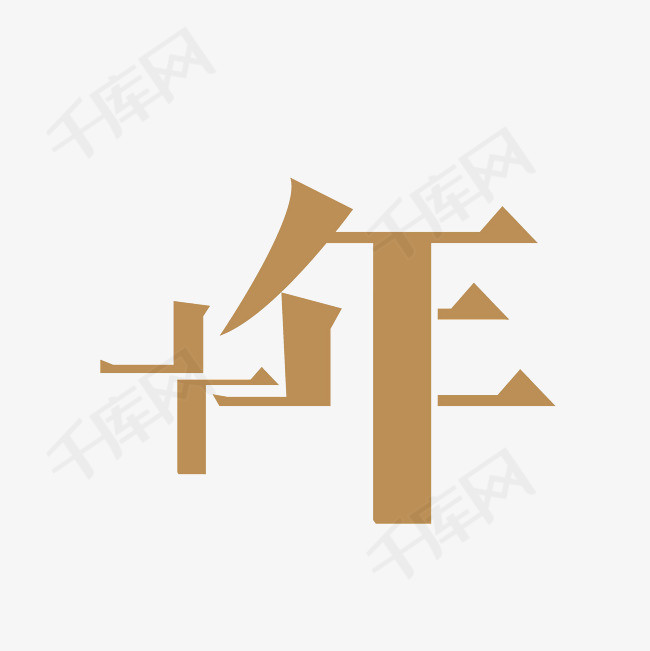 十年艺术字png