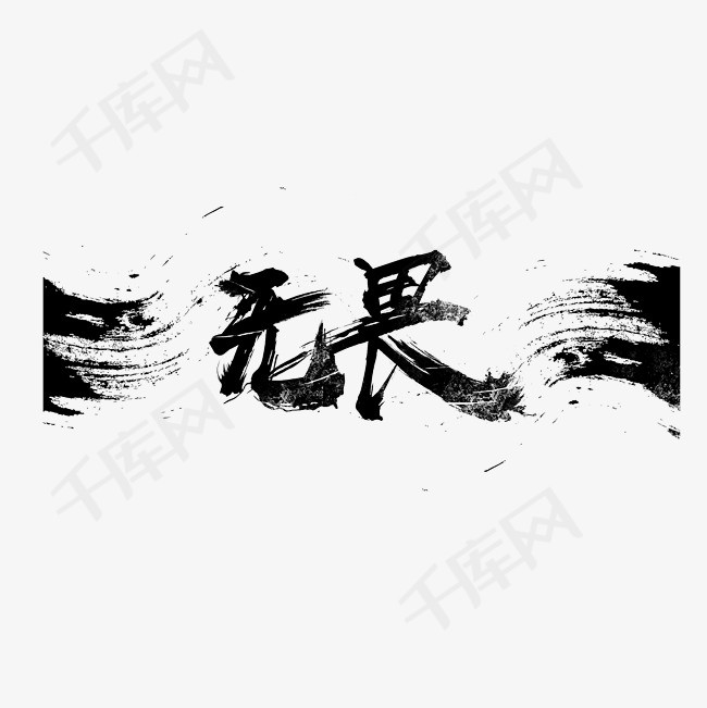 无畏毛笔艺术字素材