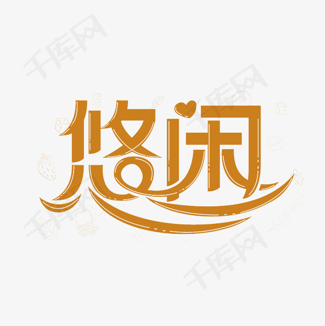 悠闲艺术字png