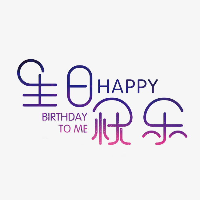 生日快乐艺术字素材