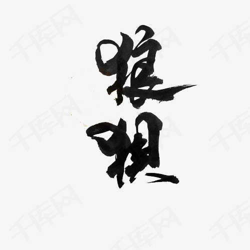 狼狈字艺术字png